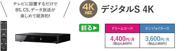 デジタルS 4K