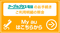 My auはこちらから