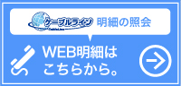 WEB明細はこちらから