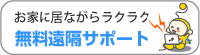 無料遠隔サポート