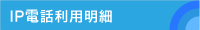 IP電話利用明細