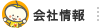 会社情報