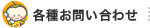お問合せ