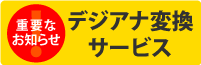 デジアナ変換
