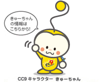 きゅーちゃんといっしょ