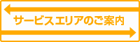サービスエリアのご案内