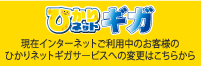 ひかりネットギガサービスお申込み