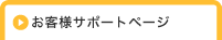 お客様サポートページ
