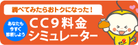 料金シミュレーター