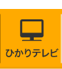 ひかりテレビ