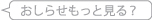 おしらせもっと見る？
