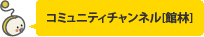 たてばやしチャンネル