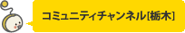とちぎチャンネル