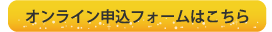 オンライン申込みフォーム