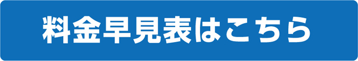 料金早見表はこちら