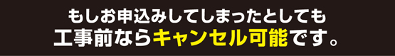 もしお申込みしてしまったとしても工事前ならキャンセル可能です。