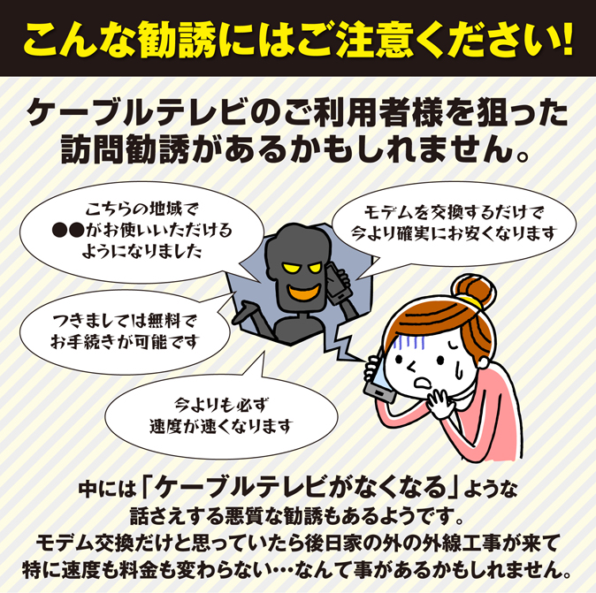 こんな勧誘にはご注意ください!