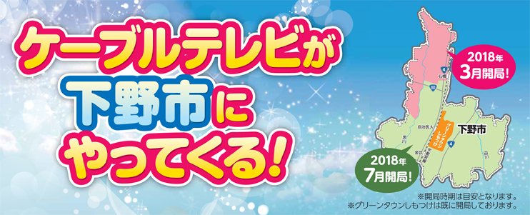 ケーブルテレビが下野市にやってくる!!