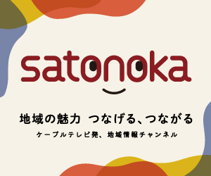 satonoka 4K 「地域の魅力　つなげる、つながる」