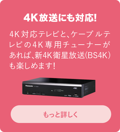新4K衛星放送にも対応!