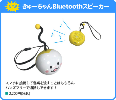 きゅーちゃんBluetoothスピーカー