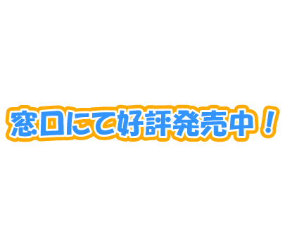 窓口にて好評発売中