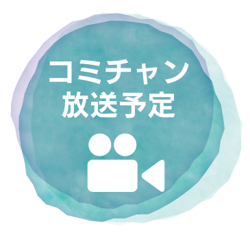 コミチャン放送予定