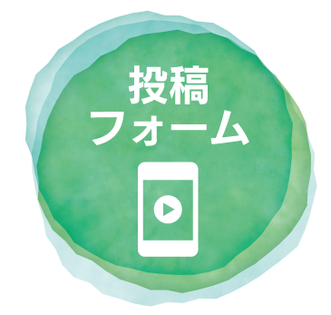 投稿フォーム