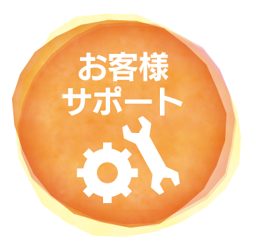 お客様サポート