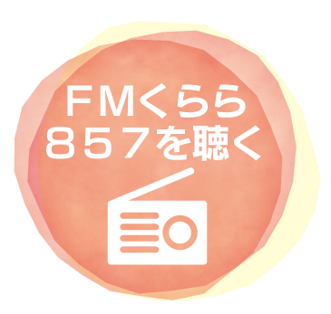 FMくらら