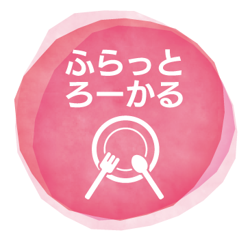 ふらっとろーかる