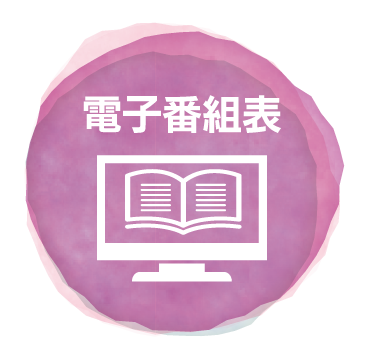 電子版ガイド