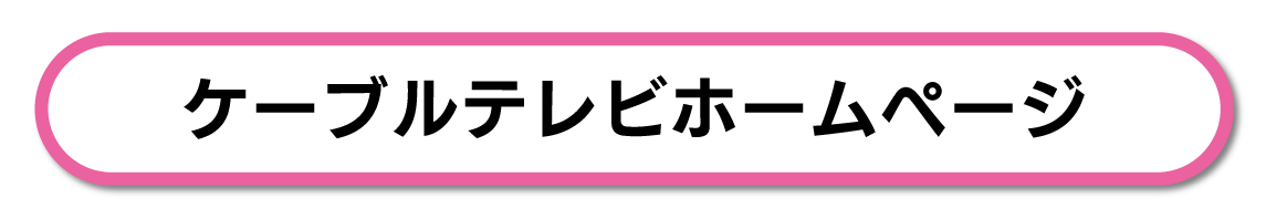 ケーブルテレビホームページ