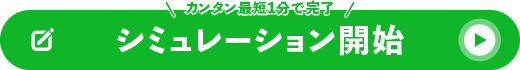 まずは資料請求