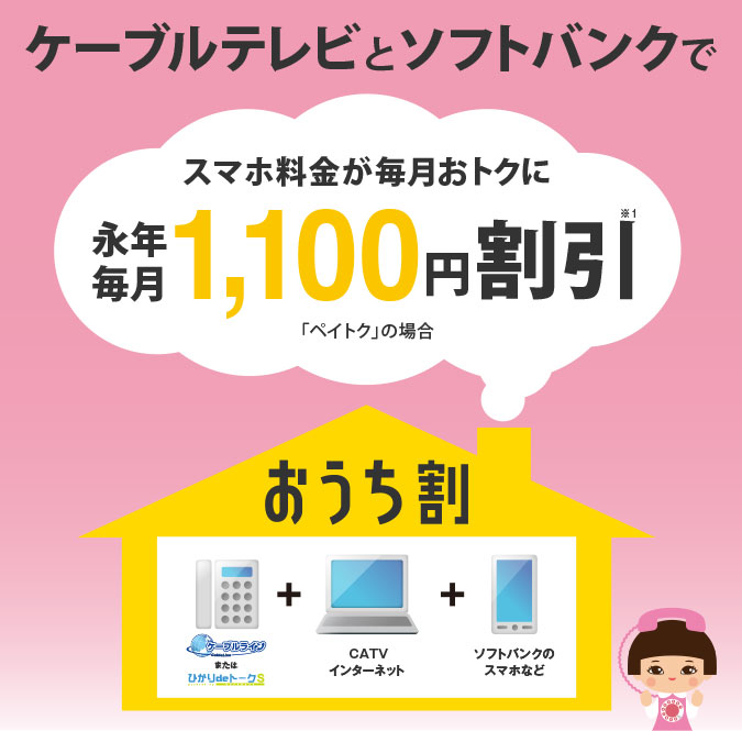 ケーブルテレビとソフトバンクでスマホ料金が毎月おトクに 永年毎月1,100円割引 ※1 「ペイトク」の場合