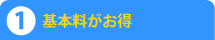 基本料・通話料がお得