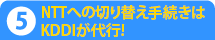 面倒なお手続きはKDDIが代わりに代行