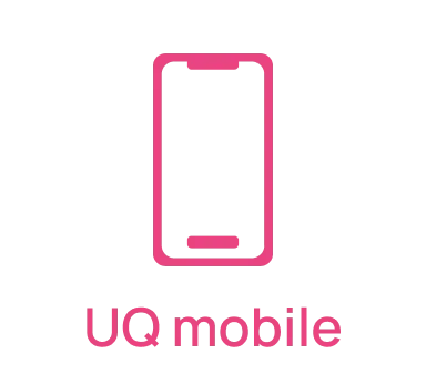 UQ mobileスマホ対象の料金プランへご加入