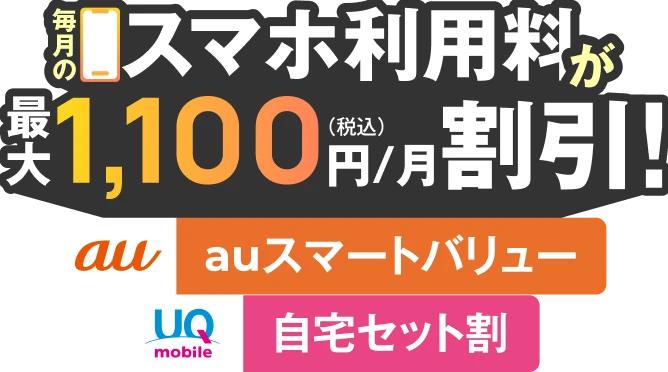 毎月のスマホ利用料が最大1,100円(税込)/月割引!