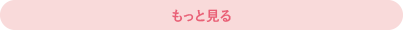 もっと見る