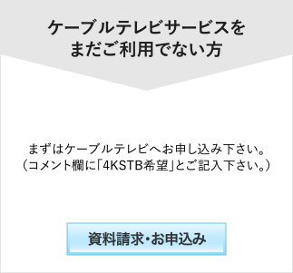 ケーブルテレビサービスをまだご利用でない方