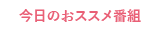 今日のおすすめ番組