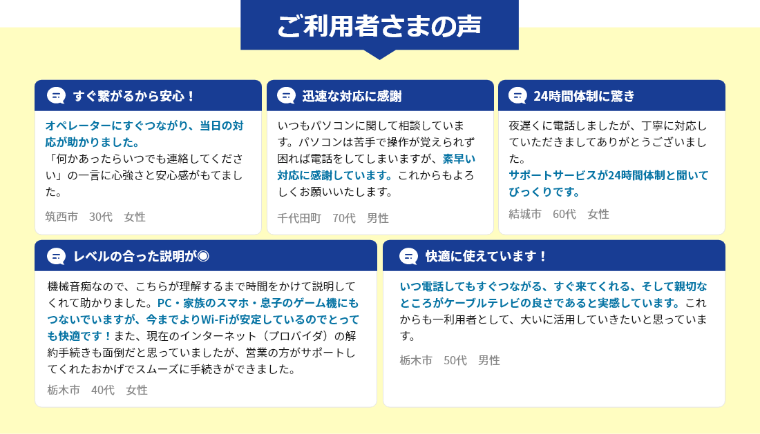 ご利用者さまの声