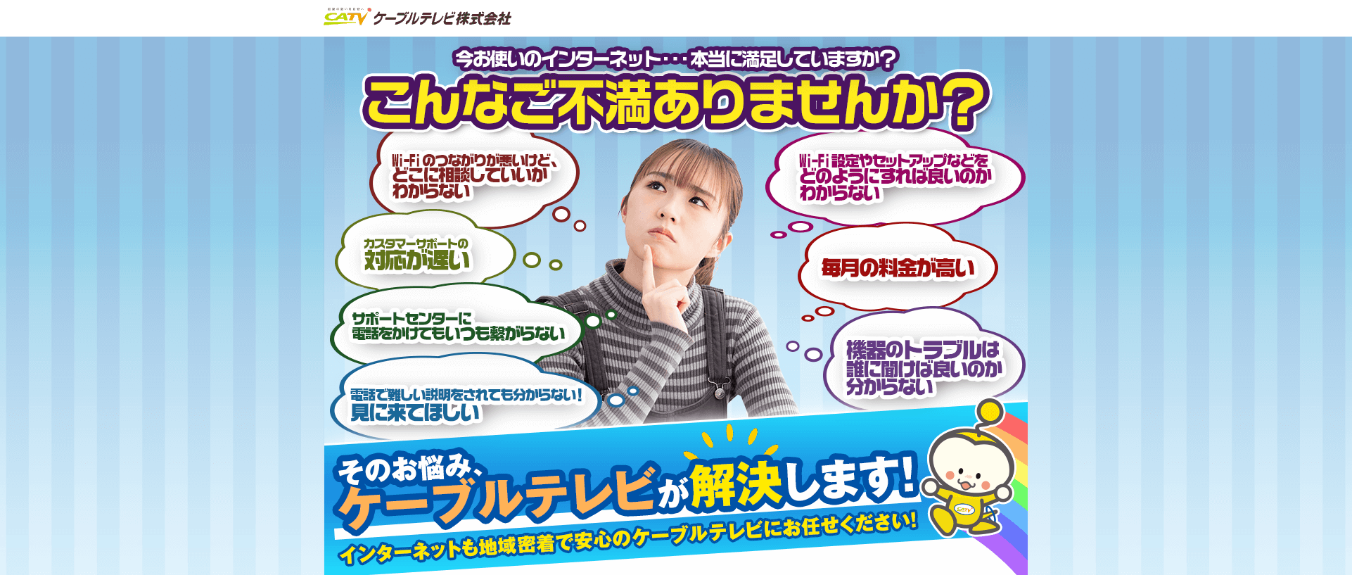 インターネットも地域密着で安心のケーブルテレビにお任せください！