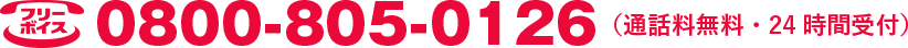 フリーボイス 0800-805-0126 (通話料無料・24時間受付)
