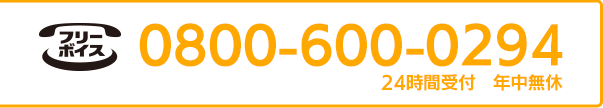 0800-600-0294 24時間受付 年中無休