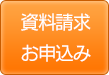 資料請求はこちら