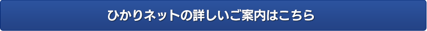 ひかりネットの詳しいご案内はこちら