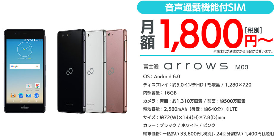 音声通話機能付SIM 月額1,800円[税別]～　富士通 arrows M03