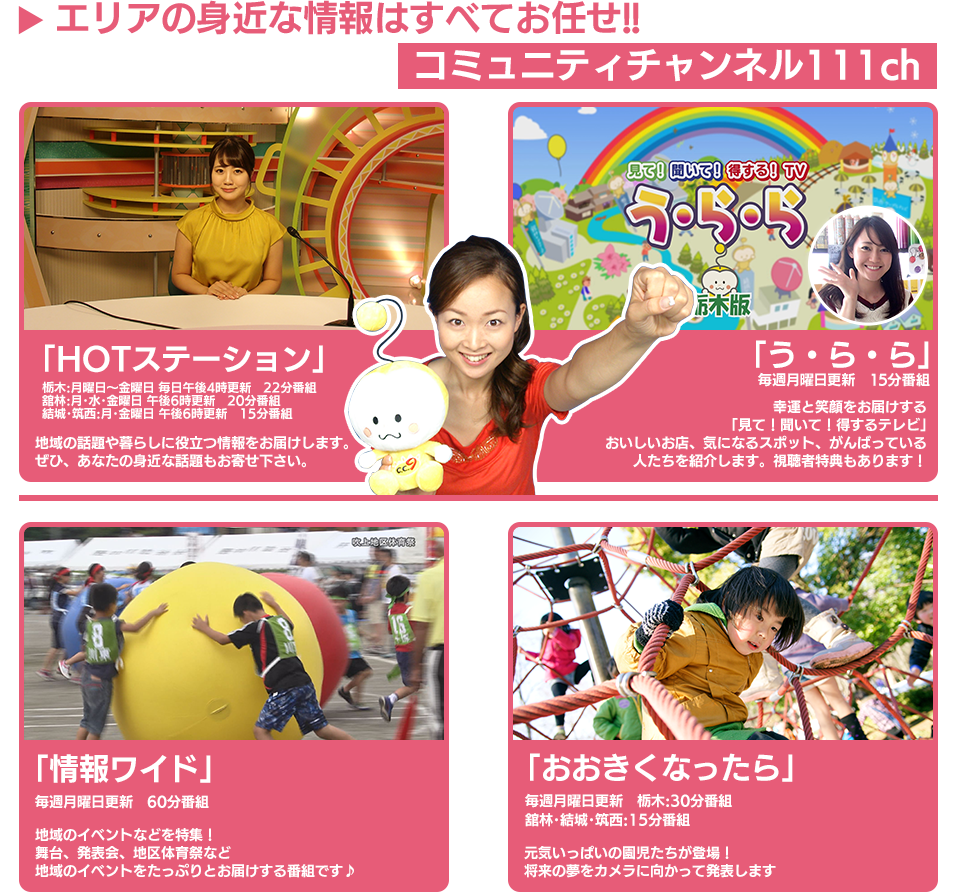 エリアの身近な情報は全ておまかせ！！コミュニティチャンネル111ch